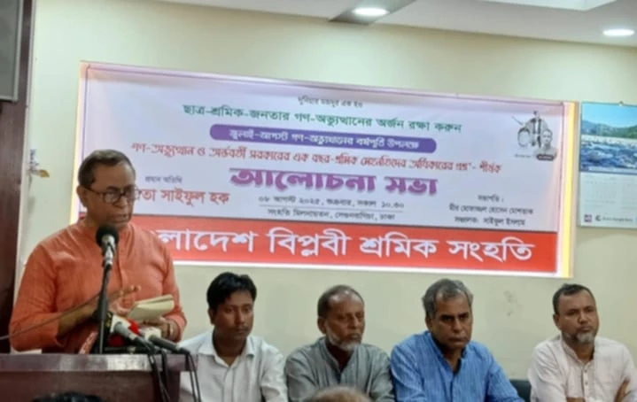 গণ -অভ্যুত্থান পরবর্তী এক বছরেও শ্রমিকদের উপযুক্ত মানবিক মজুরি ও অধিকার নিশ্চিত হয়নি : সাইফুল হক
